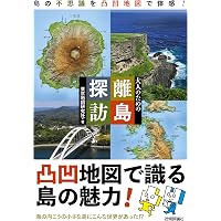 地図で読み解く日本の島 | 長嶋俊介 |本 | 通販 | Amazon